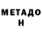МЕТАДОН мёд oleg bydnikow