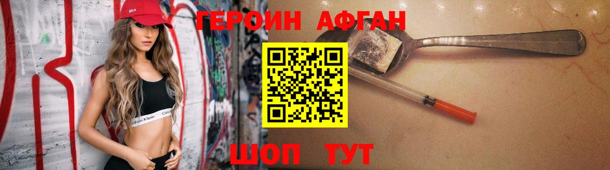 ГЕРОИН Афган Тейково